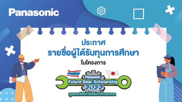 Panasonic Future Gear Scholarship 2022 ทุนพานาโซนิค ปั้นวิศวะ สร้างอนาคต ประจำปี 2565
