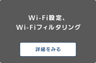 【Wi-Fi設定、Wi-Fiフィルタリング】詳細をみる