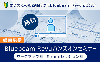 Bluebeam Revu ハンズオンセミナー～Studioセッション～ イメージ