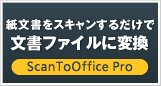 ScanToOffice Proはこちら