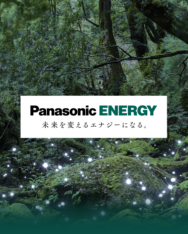 Panasonic ENERGY　未来を変えるエナジーになる。