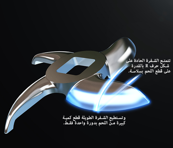 شفرة على شكل حرف R لفرم اللحم بكفاءة فائقة
