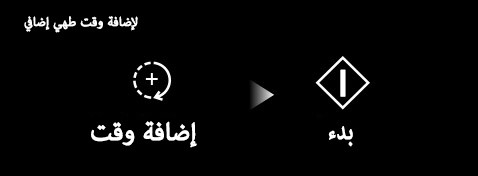 إضافة وقت