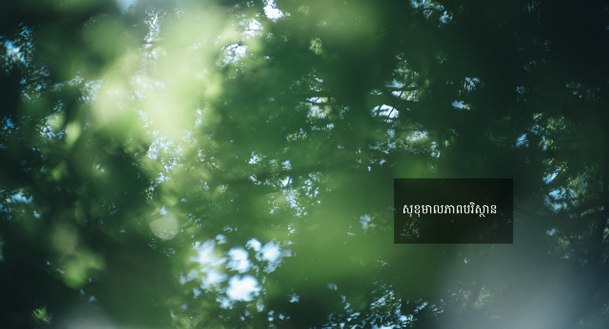 ថែរក្សាភពផែនដី ដោយយកចិត្តទុកដាក់