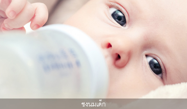 ชงนมเด็ก