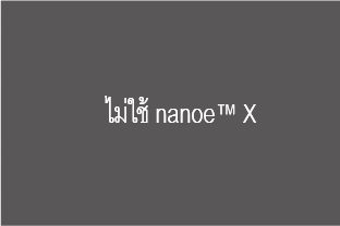 ไม่ใช้ nanoe™ X