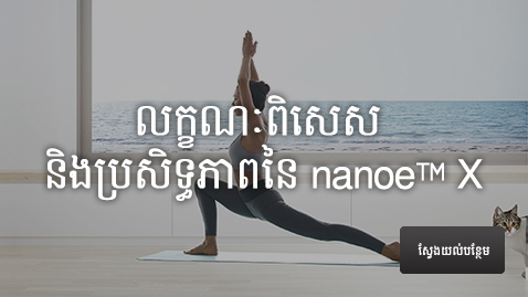 តំណចូលទៅកាន់ទំព័រស្ដីពី “លក្ខណសម្បត្តិ និងប្រសិទ្ធភាព 8 ប្រភេទរបស់បច្ចេកវិទ្យា nanoe™ X”