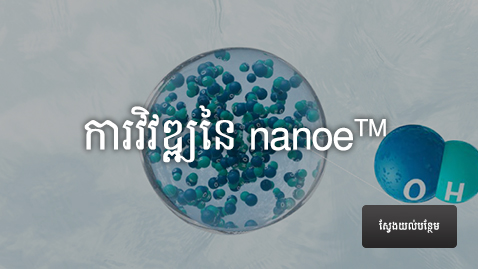 តំណចូលទៅកាន់ទំព័រស្ដីពី “ការវិវត្តរបស់បច្ចេកវិទ្យា nanoe™ X”