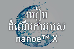 របៀបដំណើរការរបស់ nanoe™ X