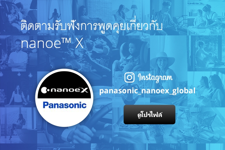 ติดตามรับฟังการพูดคุยเกี่ยวกับ nanoe™ X บน Instagram