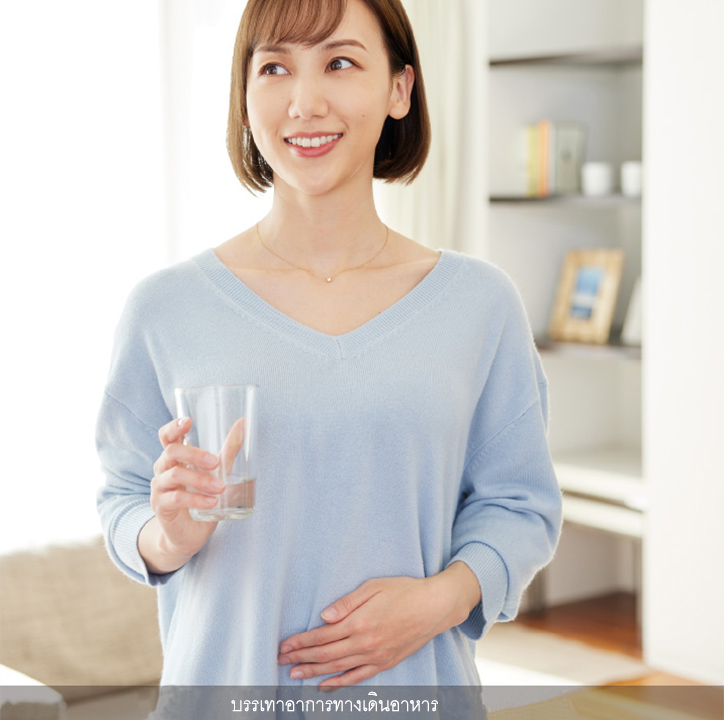 บรรเทาอาการทางเดินอาหาร