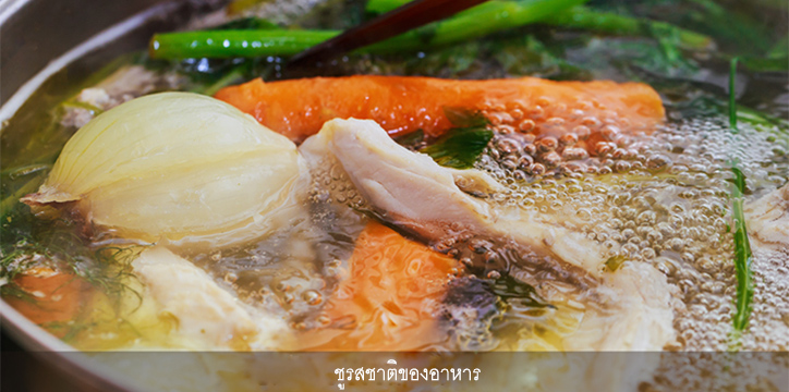 ชูรสชาติของอาหาร