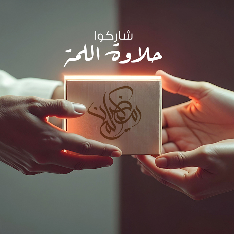 رمضان، شهر العطاء والمشاركة