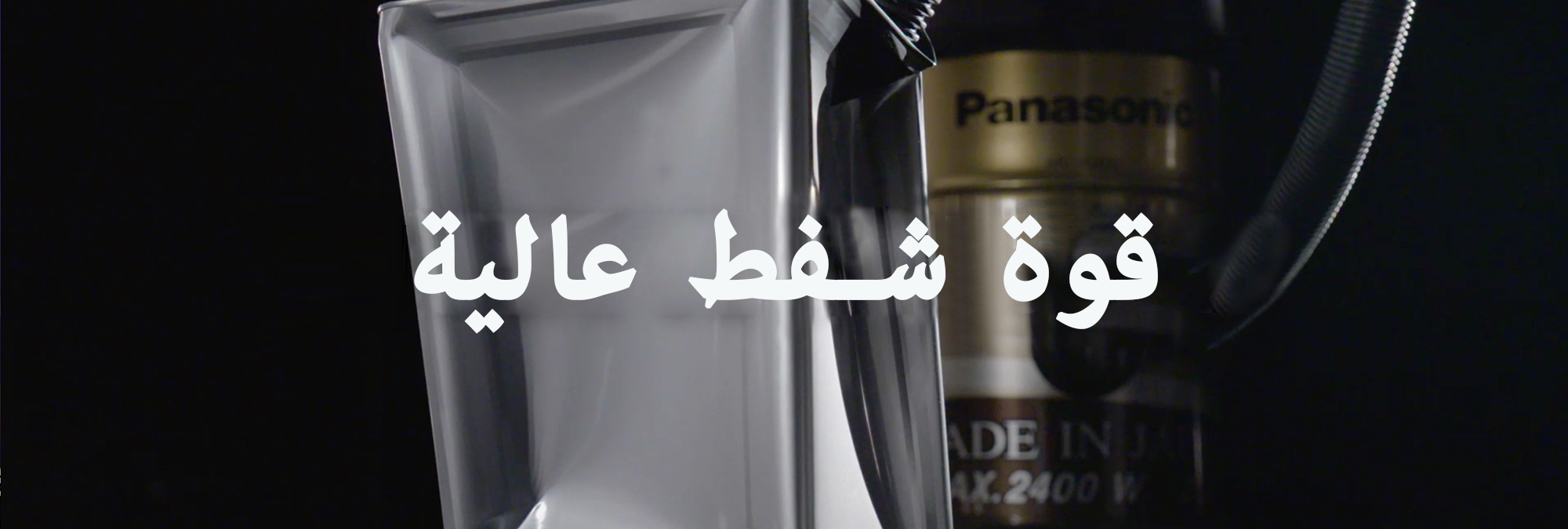 قوة شفط عالية