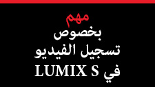 إشعار بخصوص وظيفة تسجيل الفيديو في LUMIX S