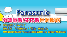Panasonic冷暖氣機/洗衣機巡迴服務