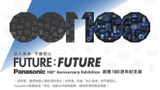 Panasonic 創業100週年紀念展 11月中即將隆重登場！