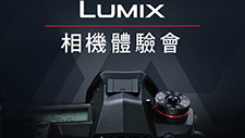 2018 LUMIX相機體驗會，展開招生中