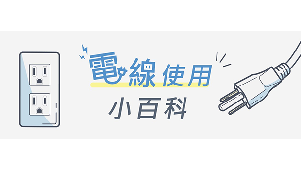 電線使用小百科
