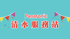 Panasonic台中清水服務站新設公告