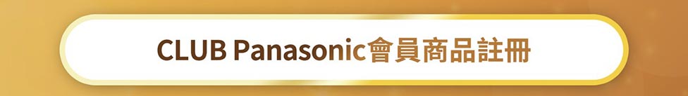 CLUB Panasonic會員限定！即日起至9/30止 買白金獲獎系列商品就抽超人氣智能烤箱