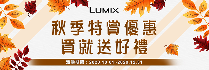 【LUMIX秋季特惠】購買數位相機指定機種就享好康優惠禮！！