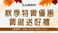 【LUMIX秋季特惠】購買數位相機指定機種就享好康優惠禮！！