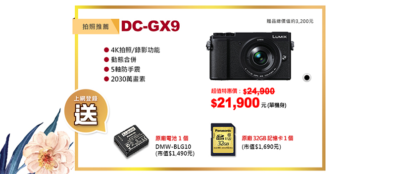 【LUMIX春季特惠】購買數位相機指定機種就享好康優惠禮！！