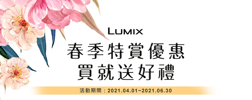 【LUMIX春季特惠】購買數位相機指定機種就享好康優惠禮！！