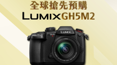 【全球搶先預購】LUMIX GH5M2 預購登錄送好禮！