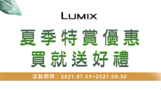 【LUMIX夏季特惠】購買數位相機指定機種就享好康優惠禮！！