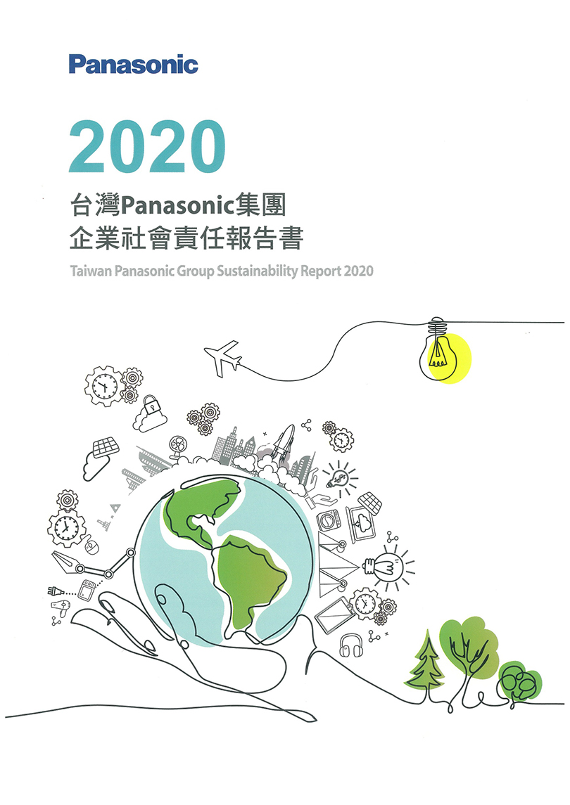 台灣Panasonic集團2020年CSR報告書