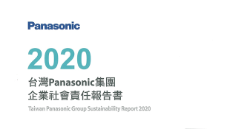 松下信念 百年延續 台灣Panasonic集團最新CSR報告書發表