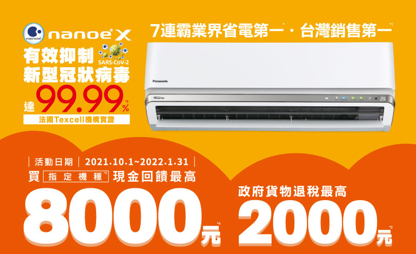 Panasonic空調7連霸，現在買指定機種，現金回饋最高8000元！