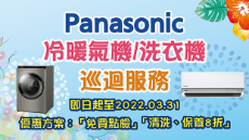 Panasonic 冷暖氣機/洗衣機巡迴服務
