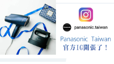 Panasonic Taiwan 官方 Instagram 開張囉！快來搶先追蹤
