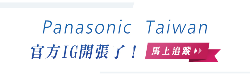 Panasonic Taiwan 官方 Instagram 開張囉！快來搶先追蹤