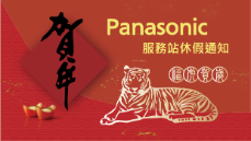 Panasonic服務站春節期間休假通知