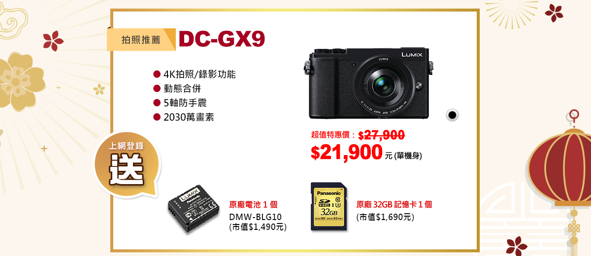 【LUMIX年初特惠】購買數位相機指定機種就享好康優惠禮！！