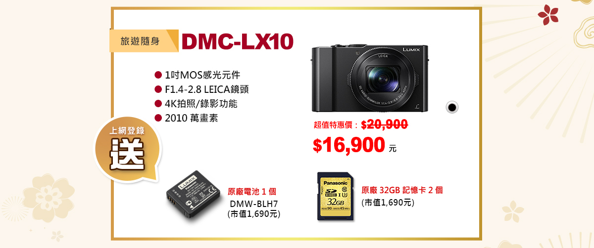 【LUMIX年初特惠】購買數位相機指定機種就享好康優惠禮！！