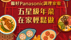 備好Panasonic調理家電 五星級年菜在家輕鬆做