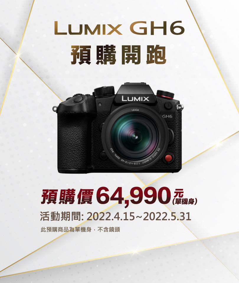 LUMIX 單眼相機 GH6 預購開跑！