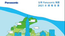 2021年度台灣Panasonic集團永續報告書發表