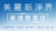 2022/10/1~2023/2/25，買指定日本製音波電動牙刷送刷頭，登錄再送奈米水離子吹風機或音波電動牙刷！