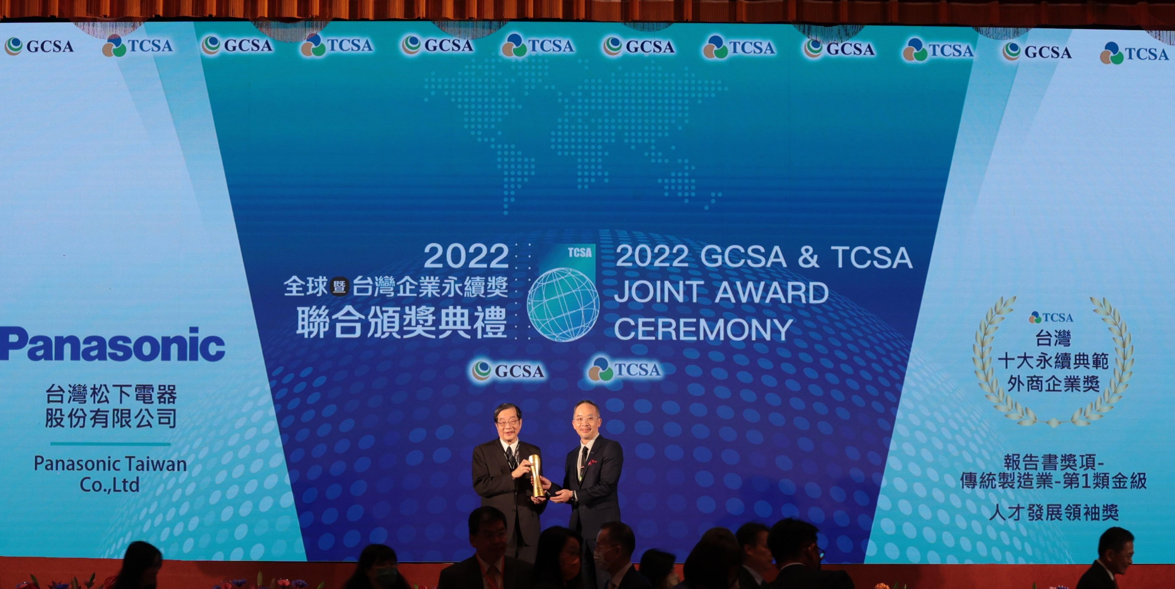 2022年TCSA頒獎 台灣Panasonic集團榮獲 十大永續典範外商首獎