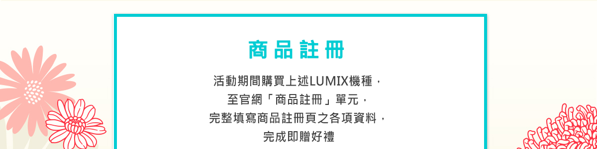 LUMIX2023年4-6月販促最新消息