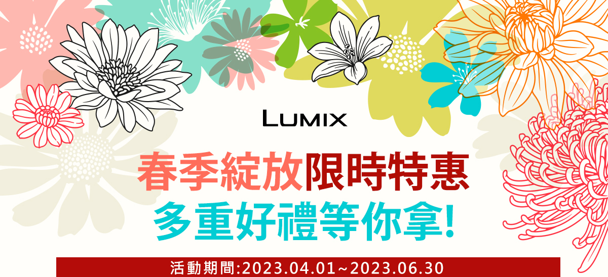 LUMIX2023年4-6月販促最新消息