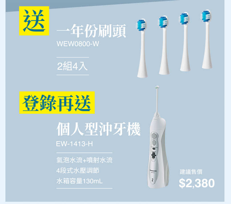 潔淨有感 刷沖雙重送｜買指定日本製音波電動牙刷送刷頭，登錄再送沖牙機！