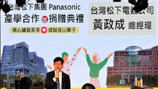 台灣 Panasonic 集團/崑山科大 產學合作捐贈式