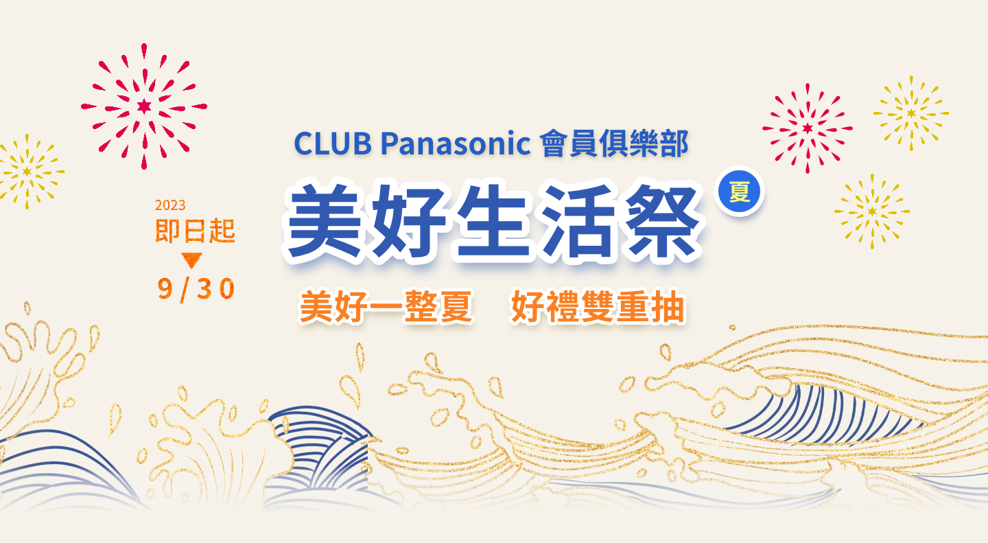 CLUB Panasonic會員美好生活祭 紅利、家電好禮雙重抽！一起完成任務發掘美好～